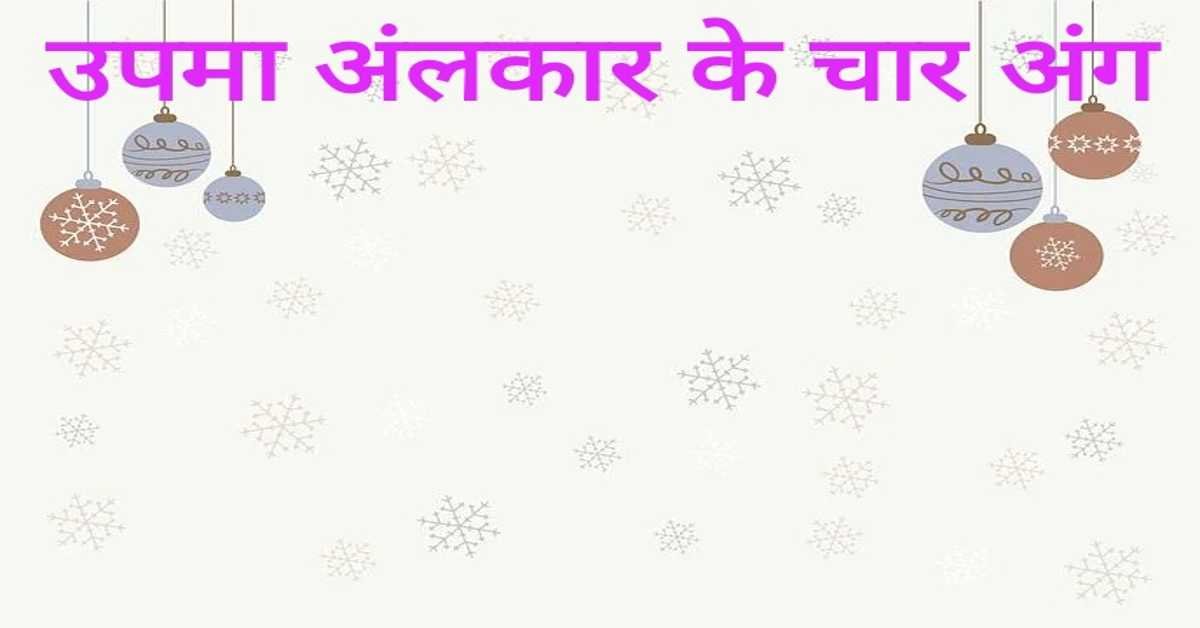 उपमा अंलकार के चार अंग 